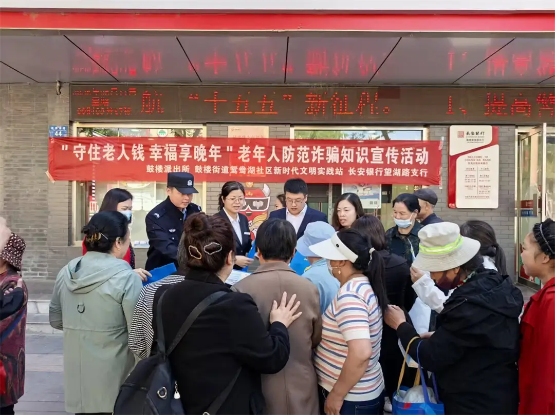 榆阳区鼓楼街道鸳鸯湖社区：“守住老人钱 幸福享晚年”警银联动开展老年人防诈宣传活动
