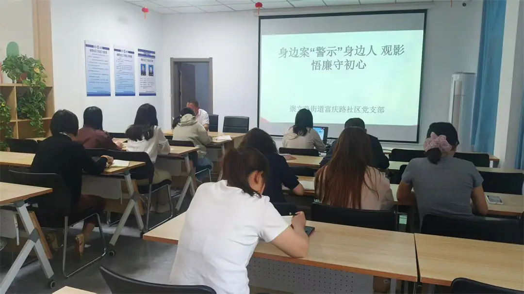 崇文路街道富庆路社区：身边案“警示”身边人 观影悟廉守初心