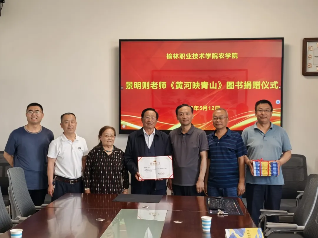 5月12日,榆林职业技术学院农学院举办退休教师景明则个人专著《黄河映青山》捐赠仪式。