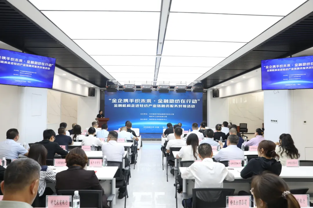 榆林市委金融办联合市工信局举办轻纺企业金融服务对接会