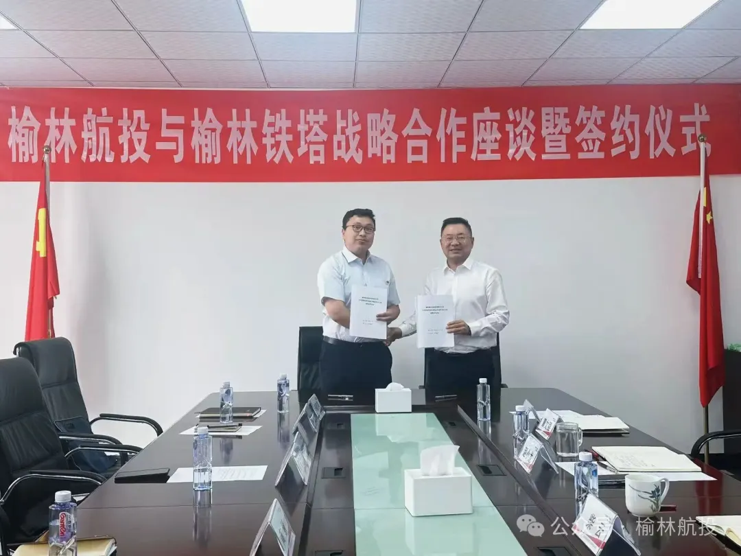 5月13日,榆林航投与中国铁塔榆林分公司举行座谈并签署战略合作协议。