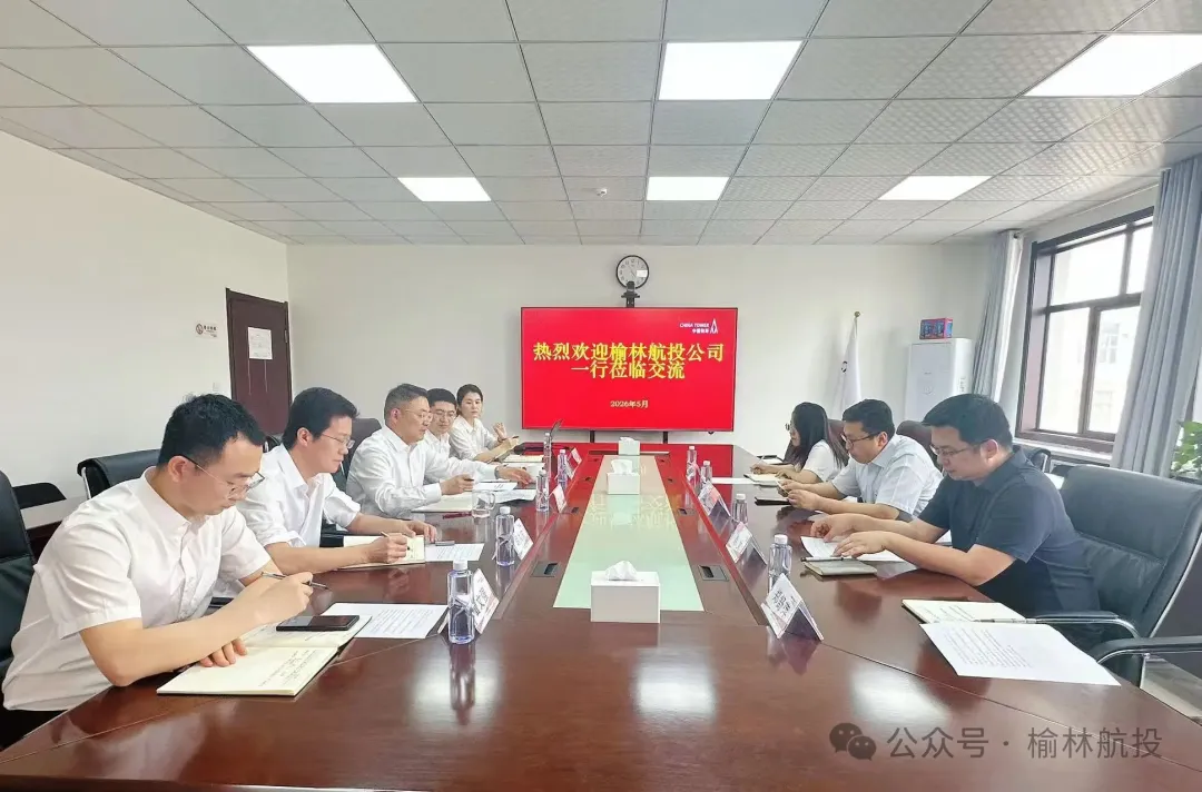 榆林航投与中国铁塔榆林分公司举行座谈并签署战略合作协议