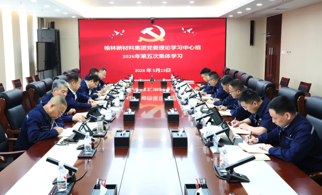 5月13日，榆林新材料集团党委召开理论学习中心组第五次学习会议，聚焦树立正确政绩观、全国两会精神等专题开展学习。