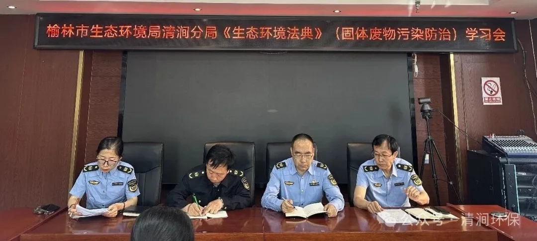 5月13日,清涧分局组织全体人员集中学习《中华人民共和国生态环境法典》中固体废物污染防治相关条款。