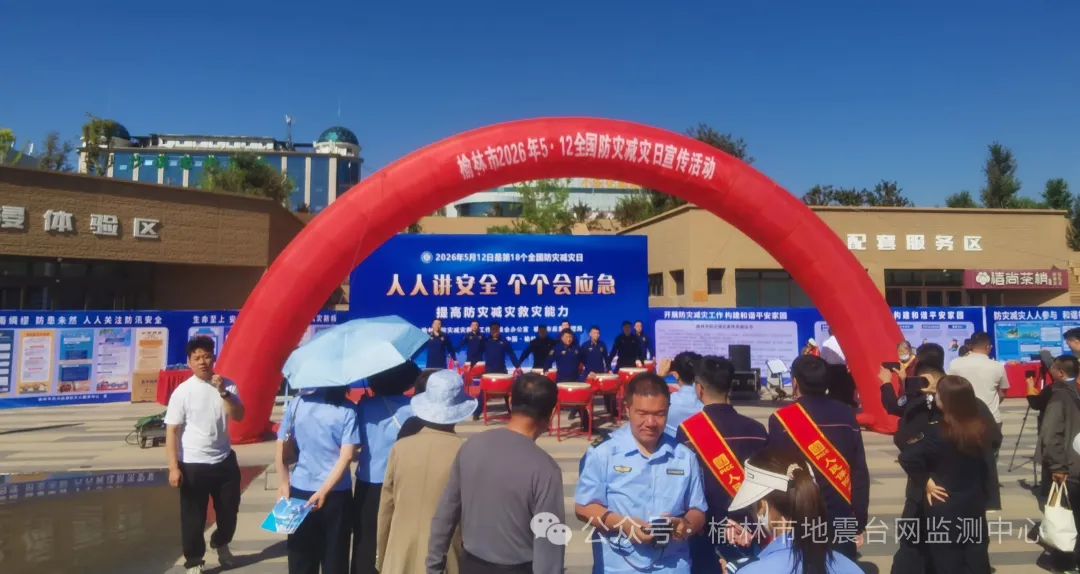 5月11日,榆林市地震台网监测派员参加市应急局在凌霄广场举办的全国防灾减灾日主题宣传活动。