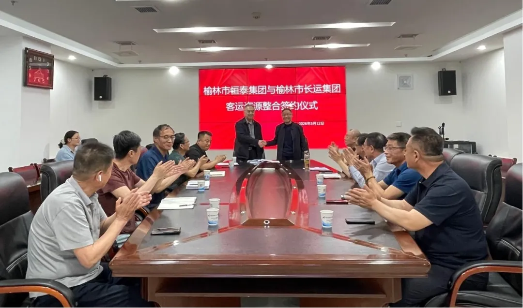 5月12日,榆林市恒泰汽车运输集团与长运汽车运输集团正式签署客运资源整合协议。