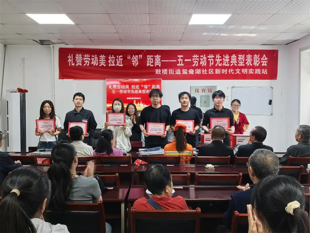 鼓楼街道鸳鸯湖社区举办“礼赞劳动美 拉近‘邻’距离”五一劳动节先进典型表彰大会