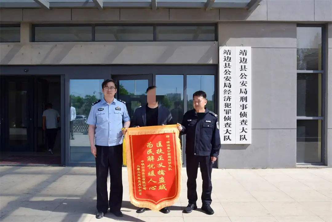 5月18日,靖边县公安局获赠锦旗,表彰其快速破获风电项目电缆盗窃案。