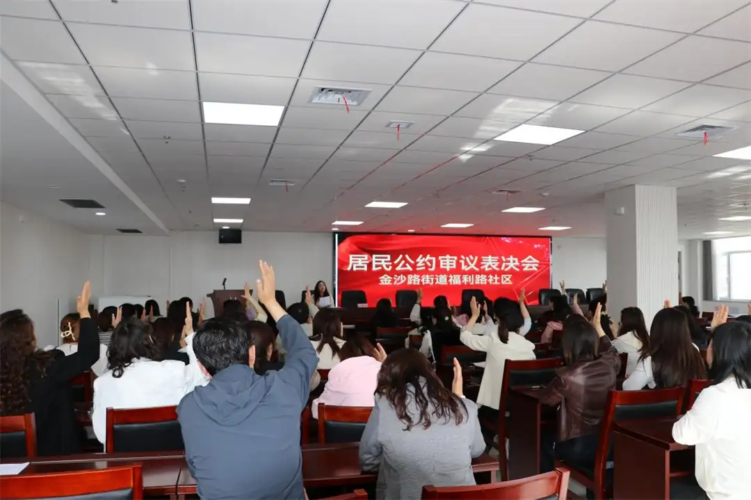 福利路社区居民公约审议表决会现场