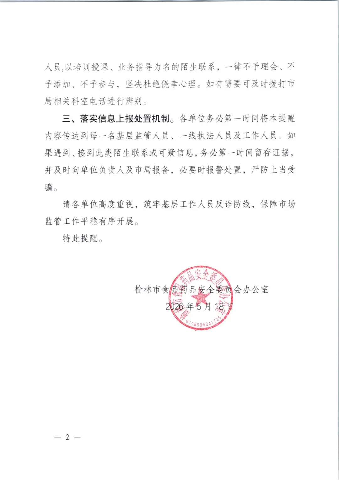 榆林市食品药品安全委员会办公室关于警惕冒充市级部门工作人员违规组织培训等工作的提醒函