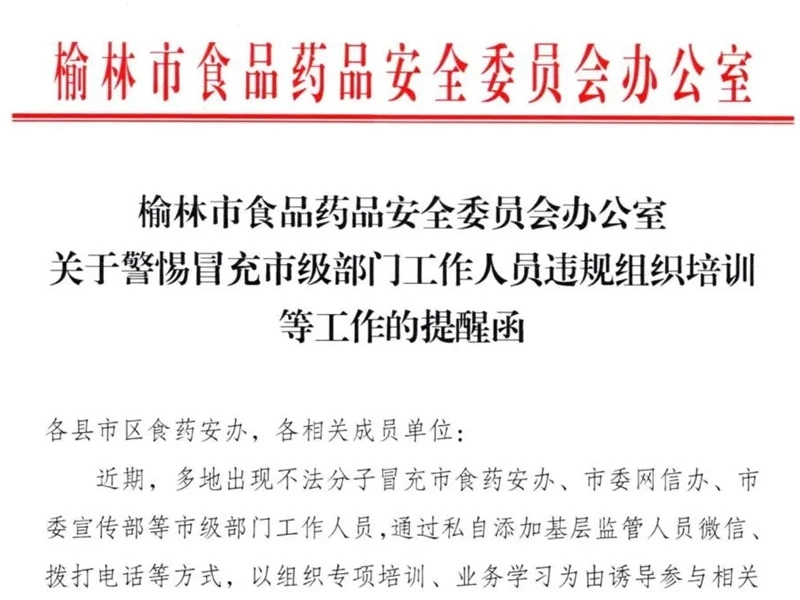 榆林市食品药品安全委员会办公室关于警惕冒充市级部门工作人员违规组织培训等工作的提醒函