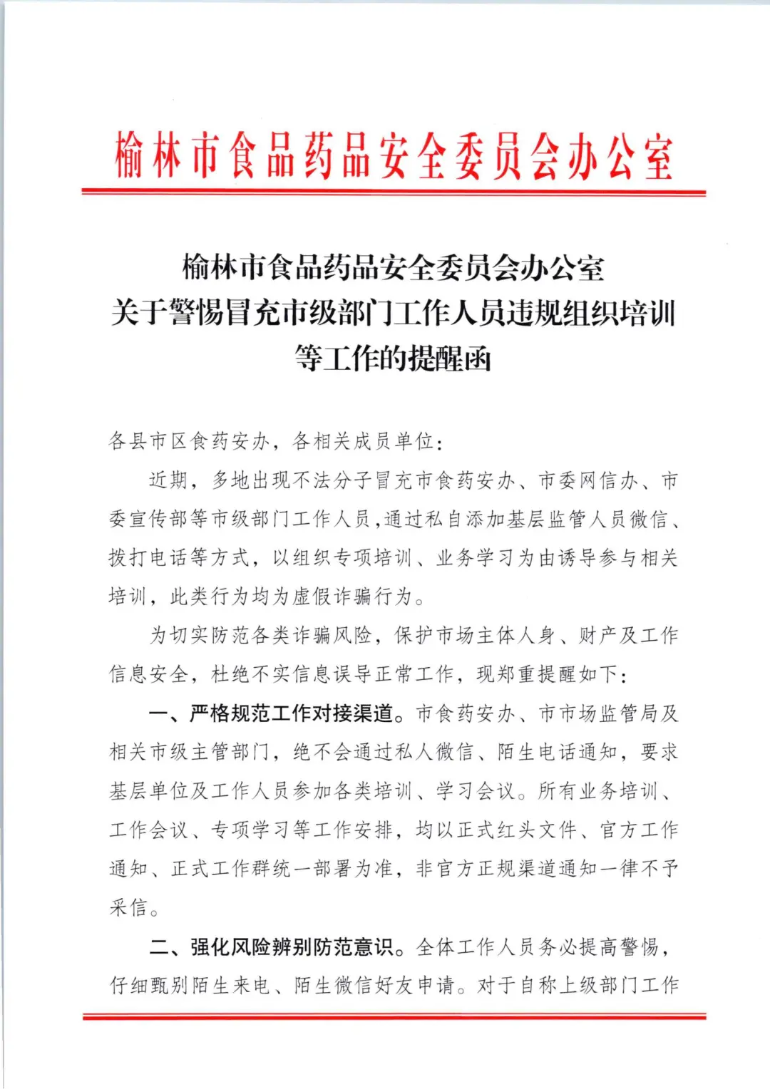 榆林市食品药品安全委员会办公室关于警惕冒充市级部门工作人员违规组织培训等工作的提醒函
