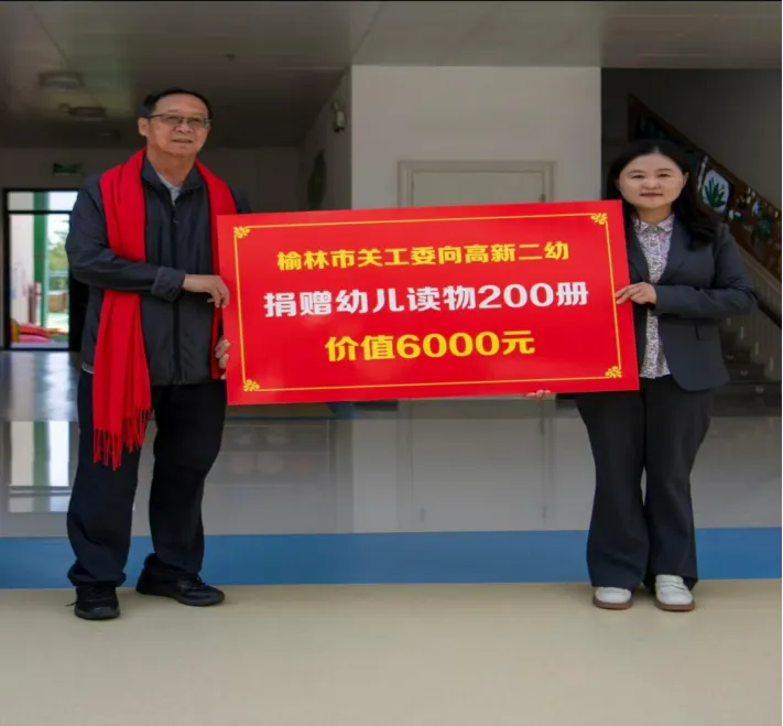 5月18日,榆林高新区第二幼儿园举办庆“六一”暨市关工委献爱心捐赠活动。