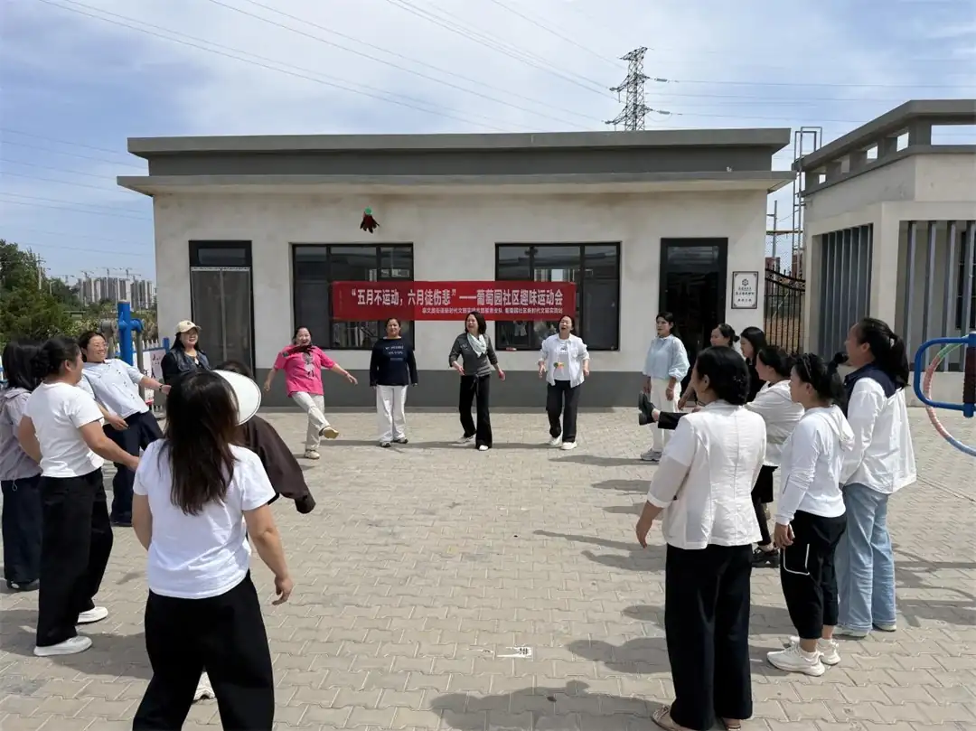 近日，榆阳区崇文路街道葡萄园社区在塞上驿站小广场举办了“五月不运动，六月徒伤悲”趣味运动会