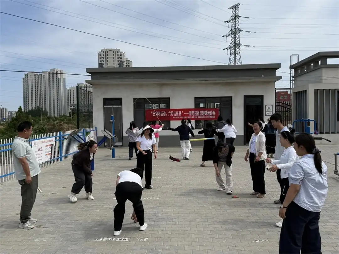 近日，榆阳区崇文路街道葡萄园社区在塞上驿站小广场举办了“五月不运动，六月徒伤悲”趣味运动会