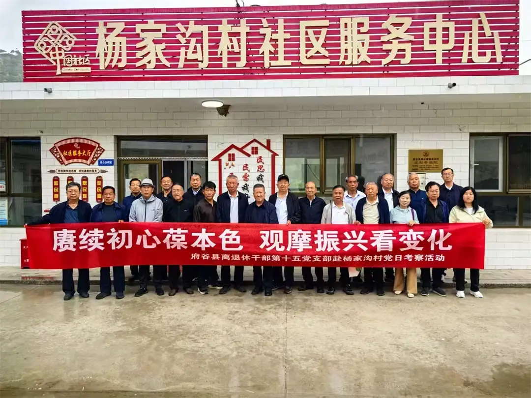 5月15日,府谷县离退休干部第十五党支部赴孤山镇杨家沟村开展主题党日活动。