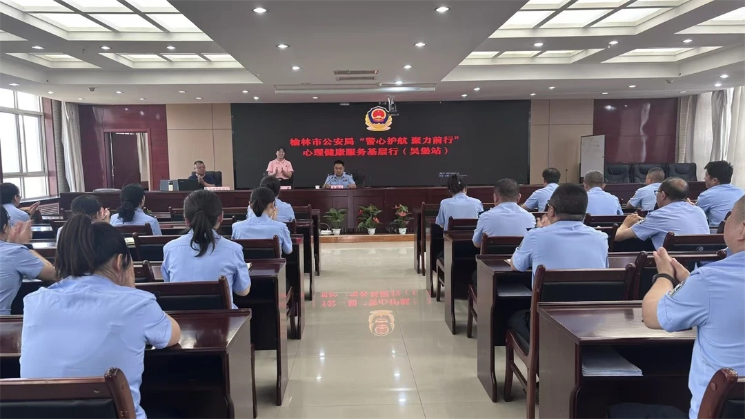 6月2日，榆林市公安局送教团走进吴堡县公安局开展心理健康服务基层活动。