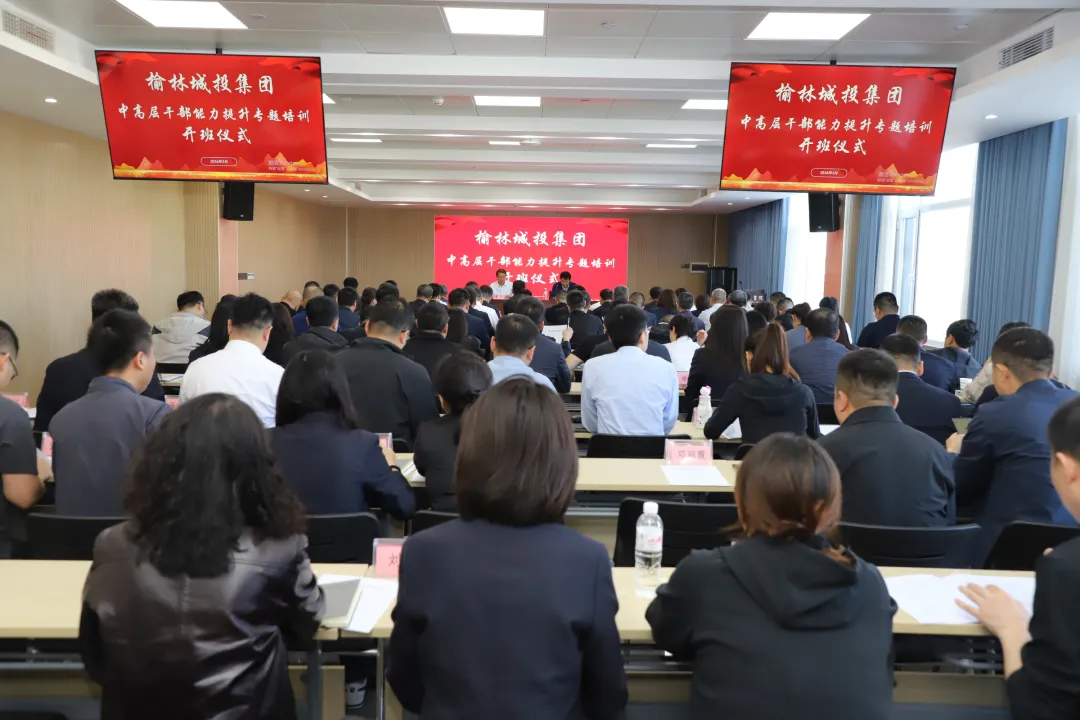 5月28日,榆林城投集团在东山书院举办2026年中高层干部能力提升专题培训班。