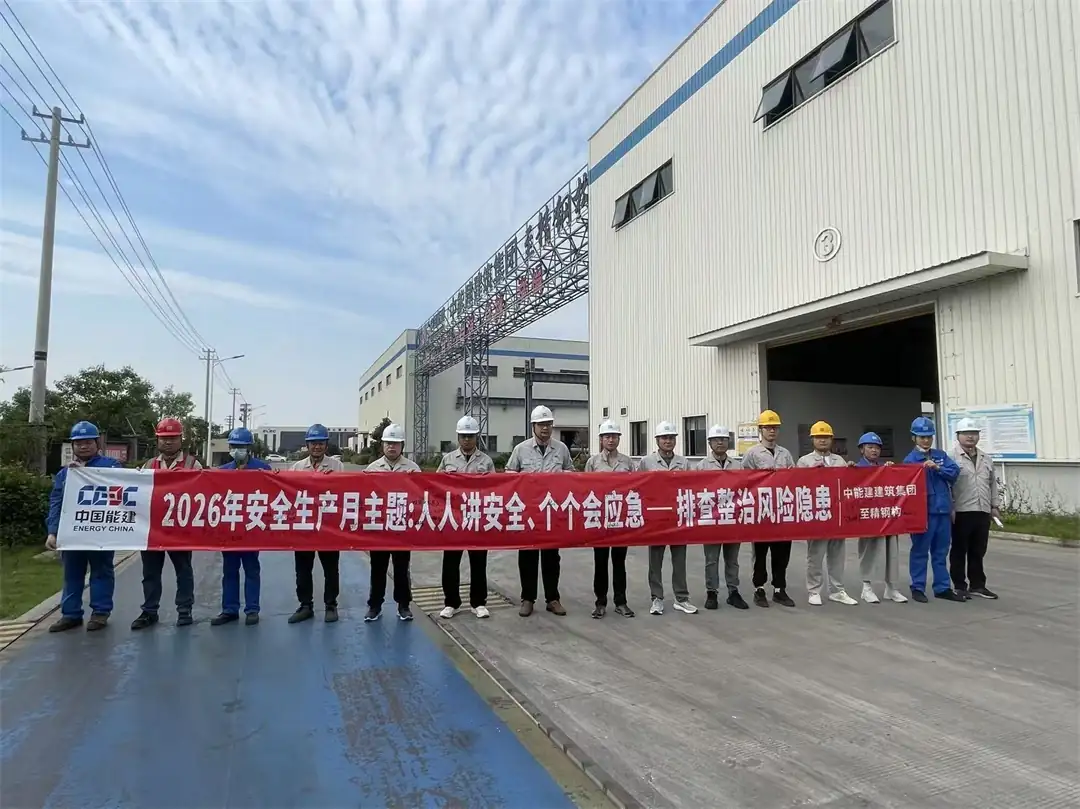 中能建建筑集团至精钢构分公司举行2026年“安全生产月”启动仪式