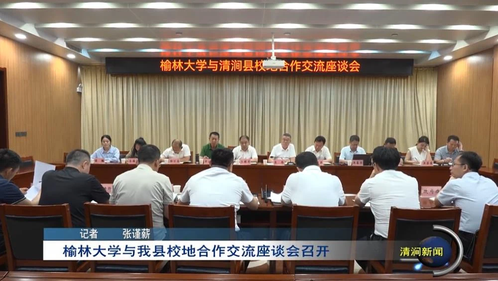 6月4日，清涧县召开榆林大学与清涧县校地合作交流座谈会。