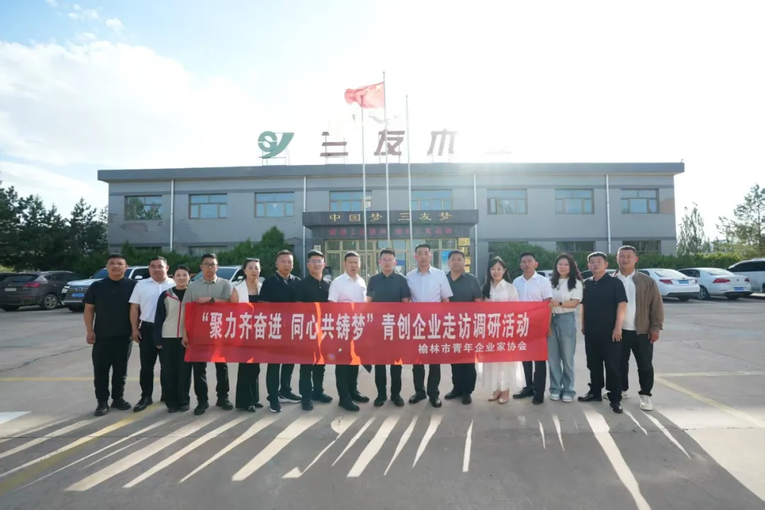 榆林市青年企业家协会赴靖边县开展专题调研走访活动