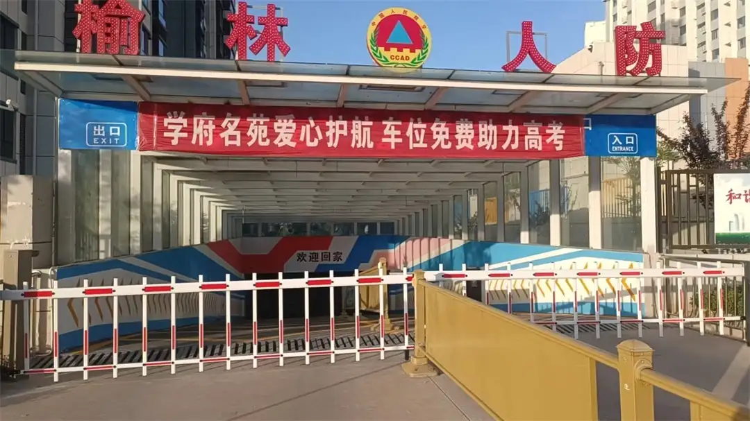 高考期间免费对外开放小区停车场