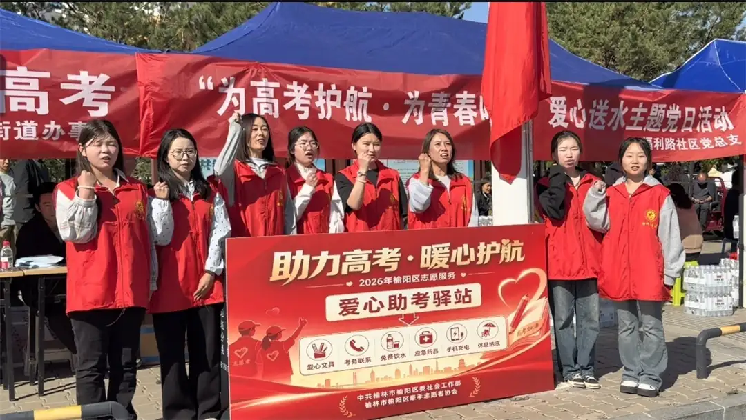 6月7日高考首日,榆阳区金沙路街道福利路社区党支部联合共建单位在榆林市第一中学校外考点开展“为高考护航 为青春喝彩”爱心送水主题党日活动。
