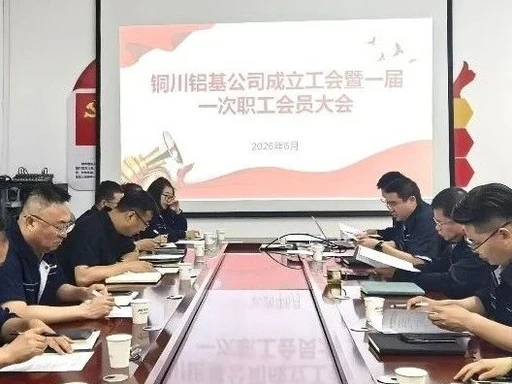 榆林新材料集团铜川铝基公司召开一届一次职工会员大会