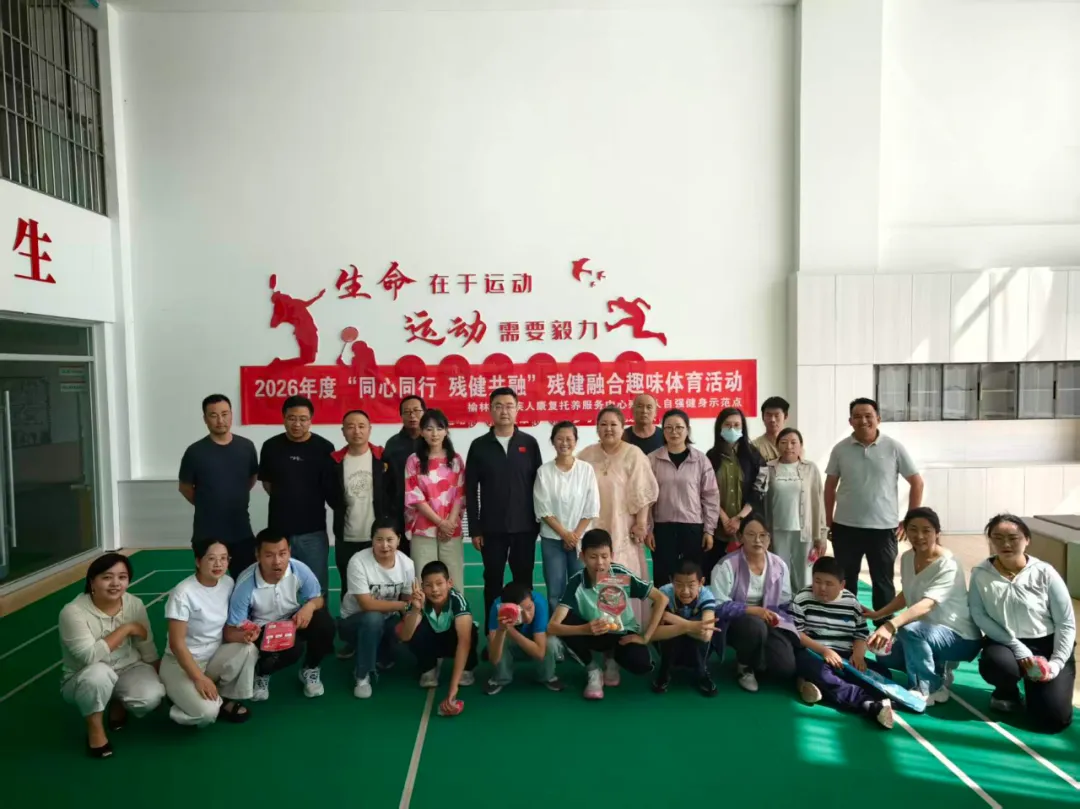 6月9日,榆林市残疾人康复托养服务中心举办残健融合康复体育趣味活动