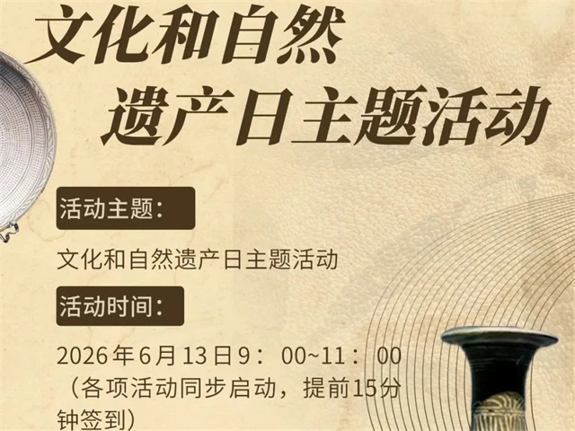 榆林市博物馆文化和自然遗产日主题活动报名开始啦~