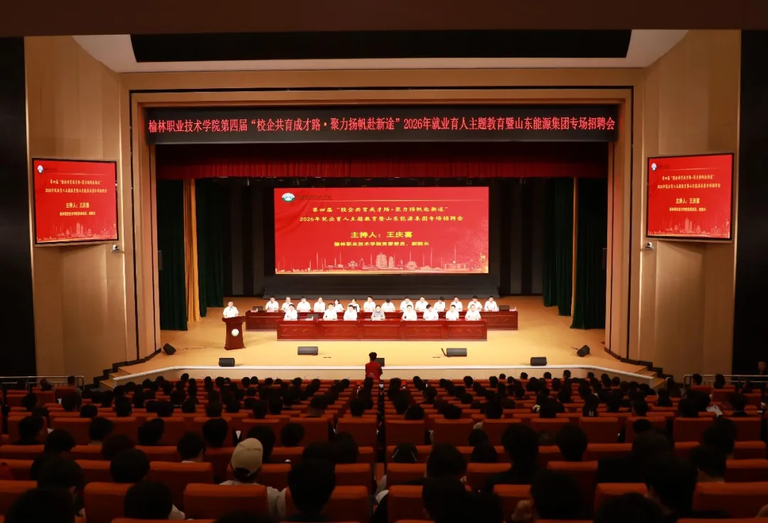近日,榆林职业技术学院举办就业育人主题教育暨山东能源集团专场招聘会
