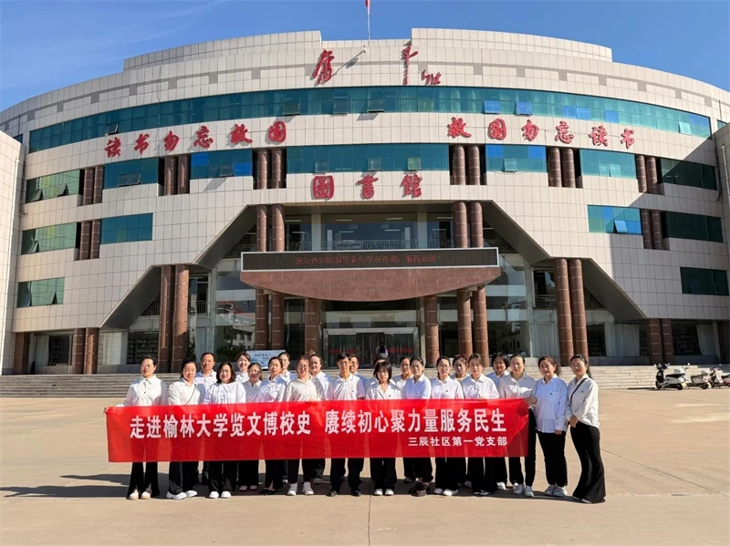赓续红色血脉 凝聚服务力量——明珠路街道三辰社区第一党支部赴榆林大学开展主题党日活动