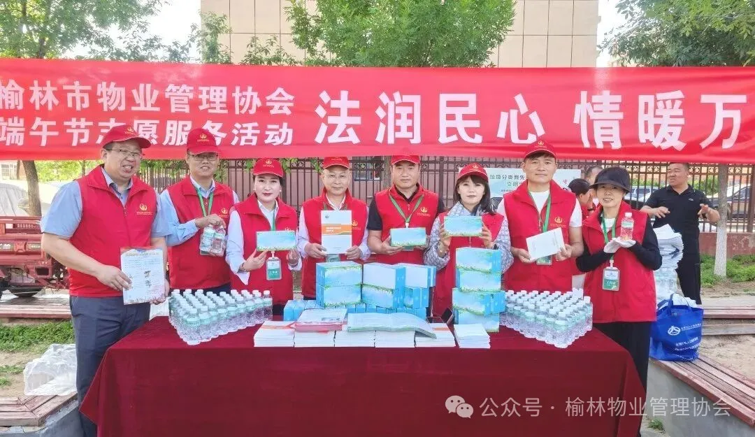 端午节前夕,榆林物业管理协会志愿者服务队走进富庆路社区,发放法律知识手册和定制矿泉水,提供专业咨询,旨在普及物业法规、提升居民法治素养,改善行业形象。