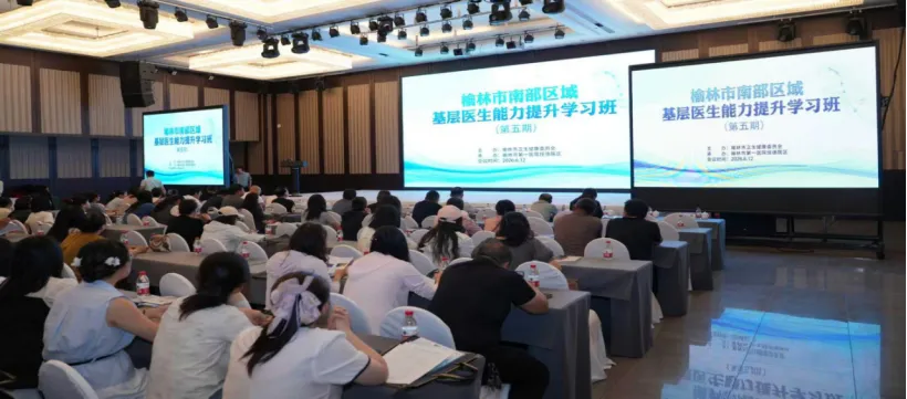 榆林市南部县区域基层医生能力提升第五期学习班圆满举办