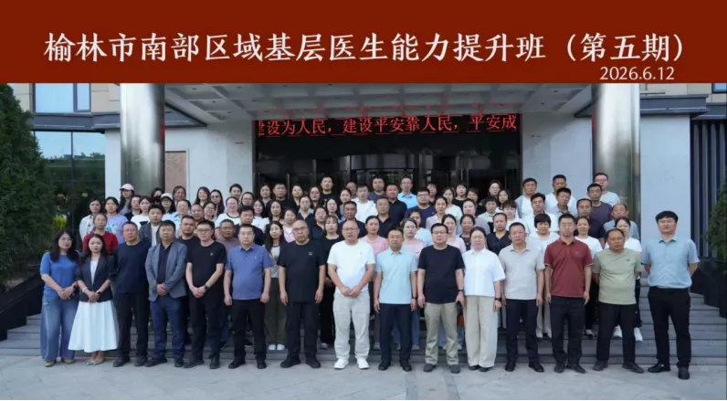 6月12日,榆林市第一医院举办第五期基层医生能力提升学习班,南部六县90名基层医生参训。