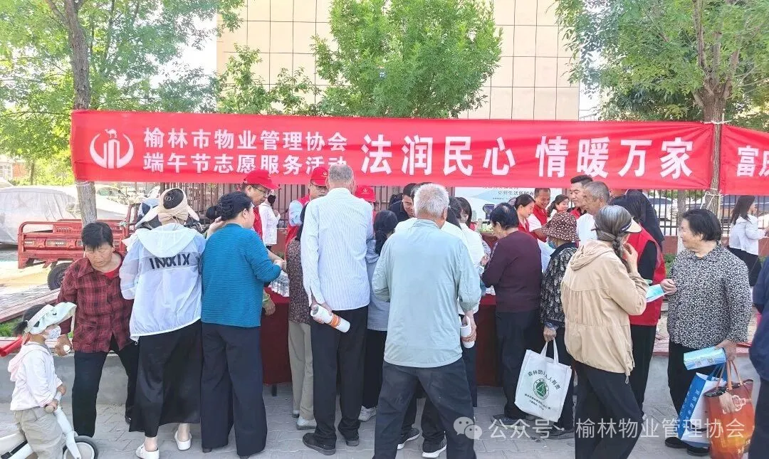 端午节前夕,榆林物业管理协会志愿者服务队走进富庆路社区,发放法律知识手册和定制矿泉水,提供专业咨询,旨在普及物业法规、提升居民法治素养,改善行业形象。
