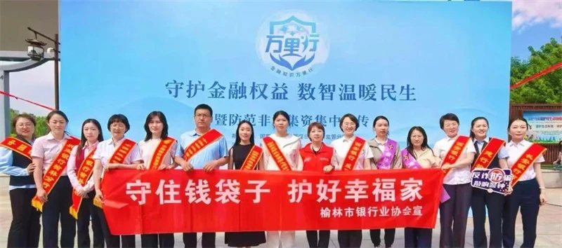 榆林市银行业协会组织开展“守护金融权益 数智温暖民生”暨防范非法集资集中宣传活动
