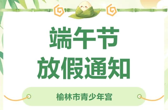 榆林市青少年宫端午节放假通知