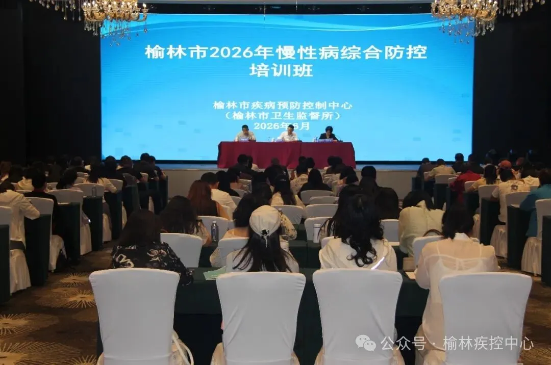 6月11日至13日，榆林市疾控中心举办全市慢性病综合防控市级培训会，120余人参加。