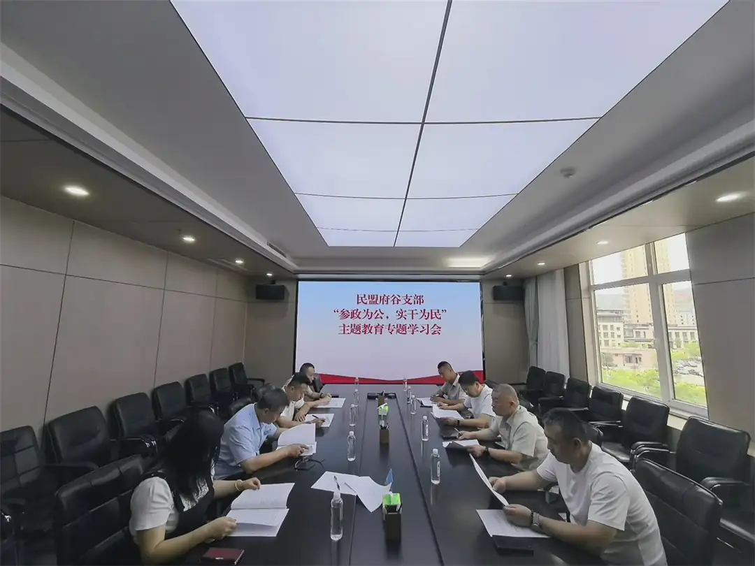 6月19日,民盟府谷支部召开“参政为公、实干为民”主题教育学习会。