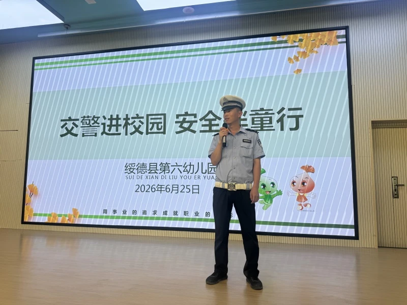 6月25日下午，绥德交管大队民警走进县第六幼儿园