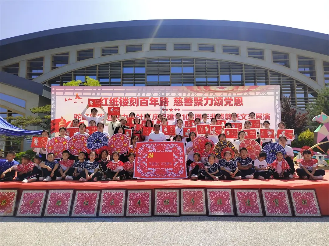 红纸镂刻百年路 慈善聚力颂党恩——驼峰路街道兴中路社区庆祝建党105周年非遗剪纸文艺展演