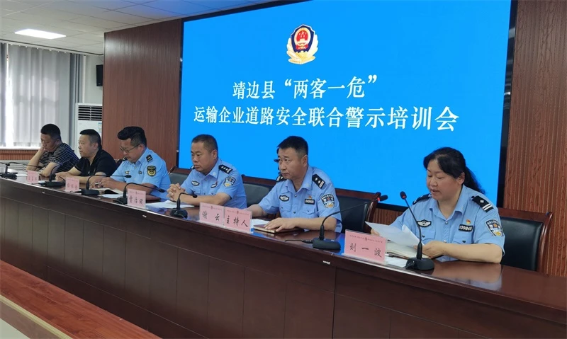 2026年6月29日上午，靖边县多部门联合召开全县“两客一危”运输企业道路安全警示培训会