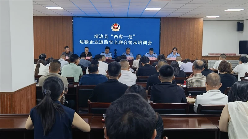 2026年6月29日上午，靖边县多部门联合召开全县“两客一危”运输企业道路安全警示培训会