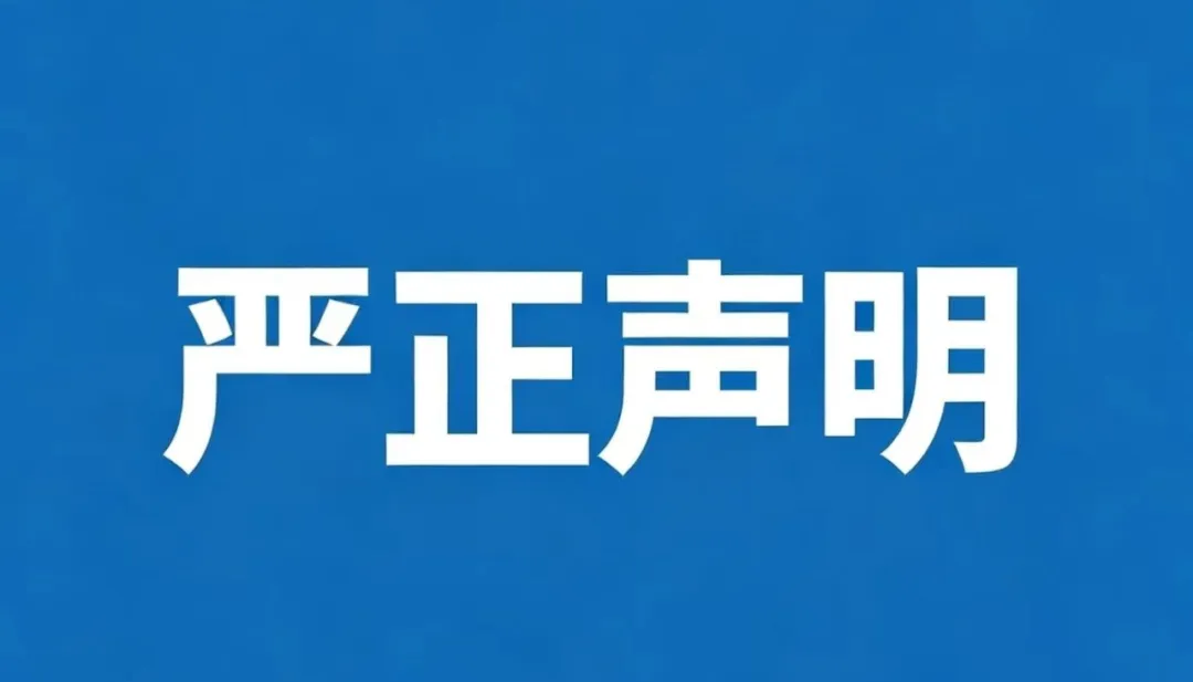 榆林能源科技职业学院严正声明！!