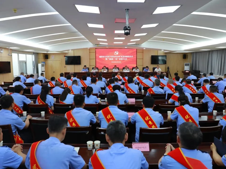 榆林市公安局召开“光荣在党50年”纪念章颁发仪式暨“两优一先”表彰大会