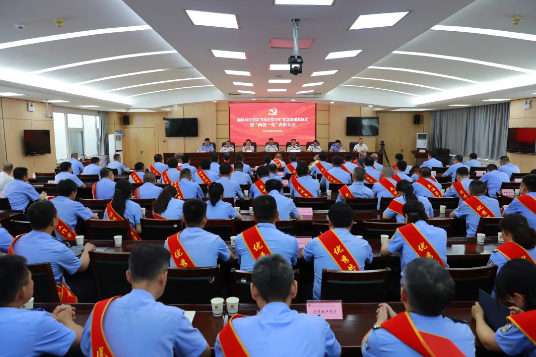 6月29日，榆林市公安局召开表彰大会