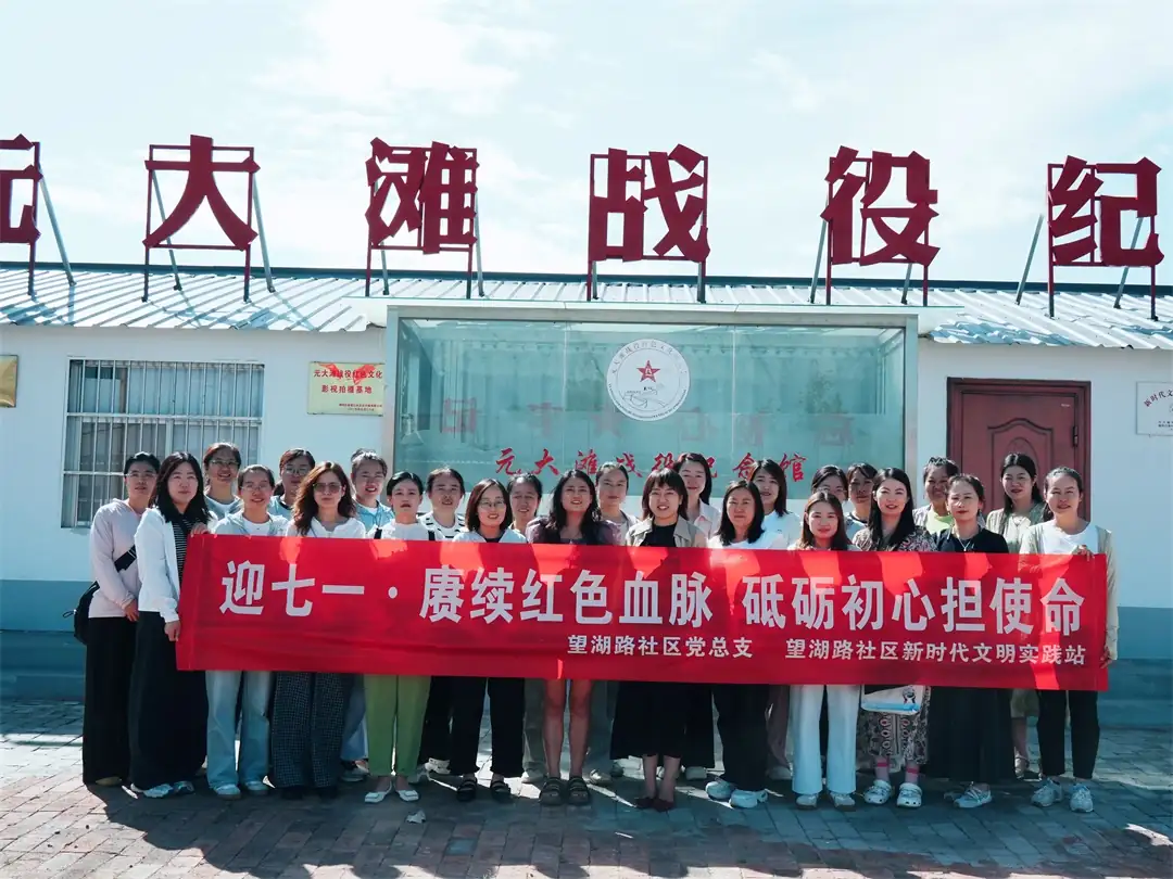 踏寻战地烽火 淬炼为民初心——望湖路社区党员赴元大滩战役纪念馆开展“迎七一”红色研学活动
