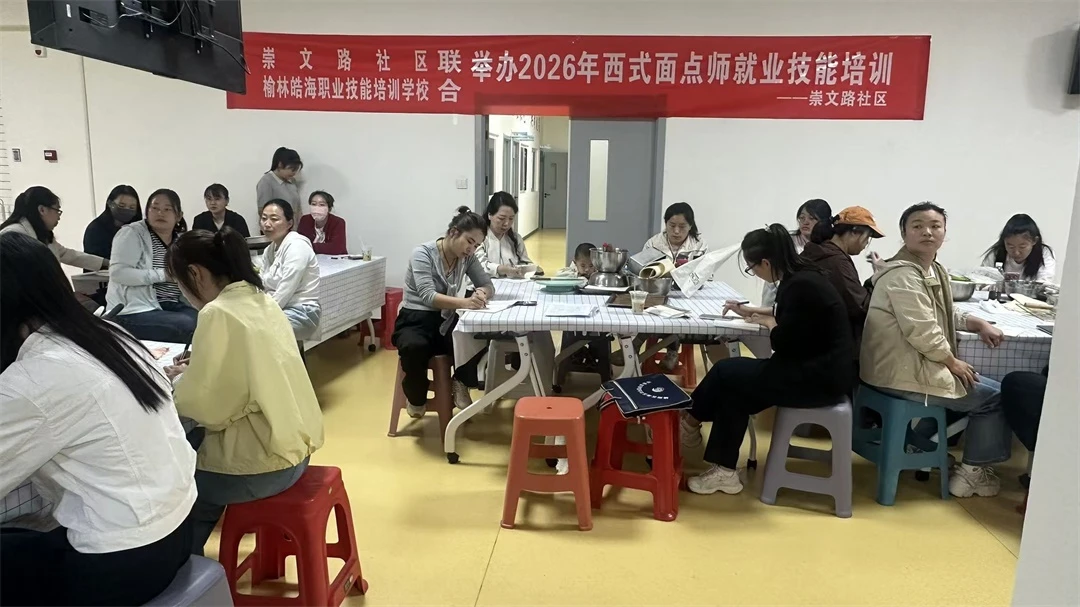 技能培训进社区 西式面点铺就群众就业路——崇文路社区西式面点师就业技能培训