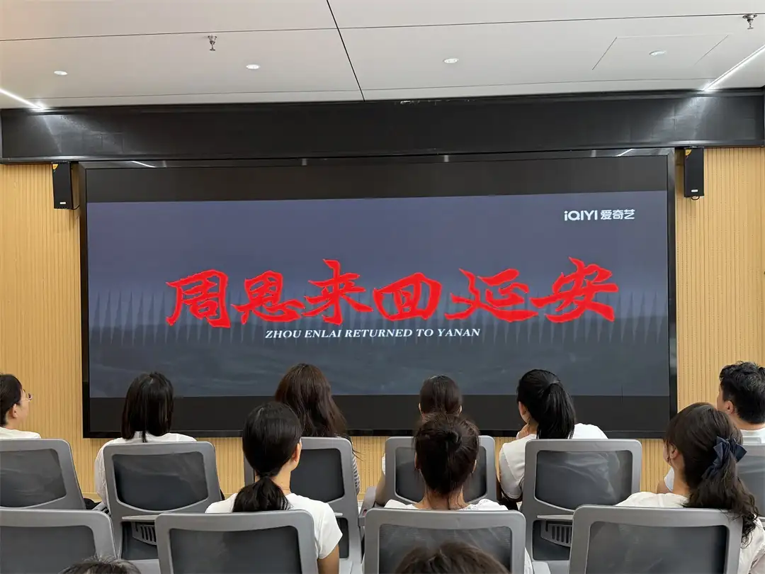 全体党员集中观看红色主题影片《周恩来回延安》